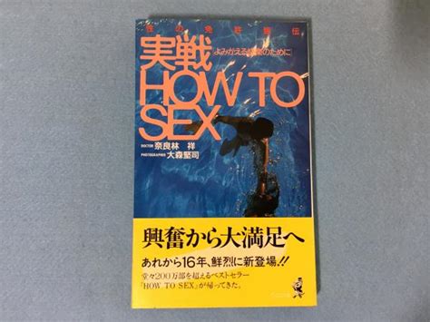 実戦how To Sex よみがえる快楽のために奈良林 祥【著】大森 堅司【撮影】 古本、中古本、古書籍の通販は「日本の古本屋」