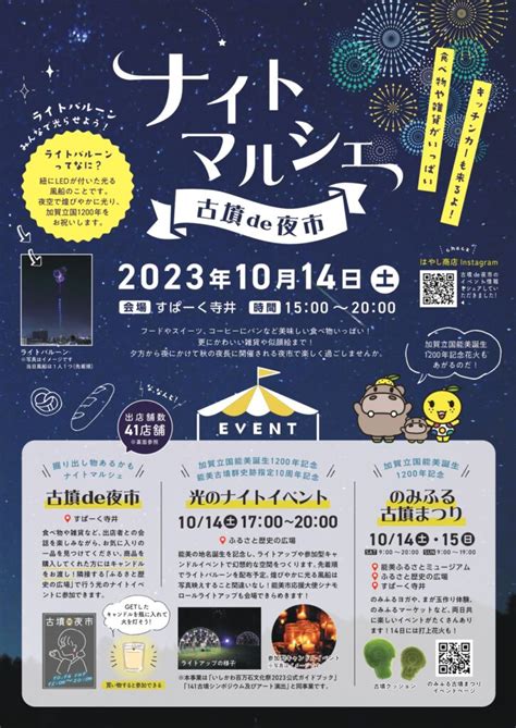 【1014土1015日】「のみふる古墳まつり」能美ふるさとミュージアム ～加賀立国能美誕生1200年記念～ いしかわスタイル