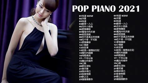 非常好聽👍2小時 100首華語流行情歌經典钢琴曲 Pop Piano 2021 流行歌曲500首钢琴曲 ♫♫ 只想靜靜聽音樂 抒情