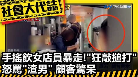 手搖飲女店員暴走狂敲搥打怒罵渣男 顧客驚呆 Youtube