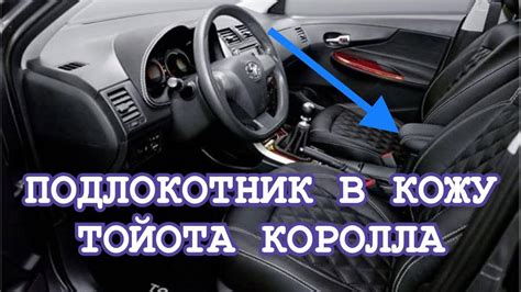 ПОДЛОКОТНИК В КОЖУ ТОЙОТА КОРОЛЛА 150 КУЗОВ/КАК РАЗОБРАТЬ ПОДЛОКОТНИК ...