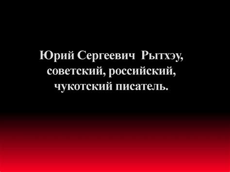 Юрий Сергеевич Рытхэу - презентация онлайн
