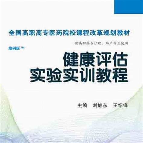 健康评估实验实训教程百度百科