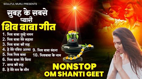 सुबह के सबसे प्यारी शिव बाबा गीत Top 10 Shiv Baba Geet Bk Song 2024 Bk Shiv Bhajan 2024