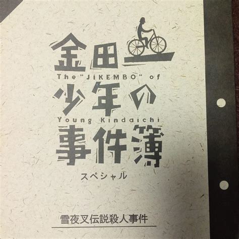 金田一少年の事件簿雪夜叉伝説台本堂本剛ともさかりえ佐野瑞樹 印刷物