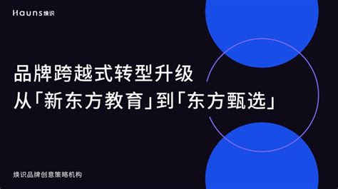 品牌跨越式转型升级，从「新东方教育」到「东方甄选」 知乎