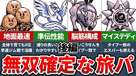 初代ポケモンの冒険で無双できる有能ポケモンランキングtop10（後編）【ポケモン赤緑】【ゆっくり解説】 Youtube