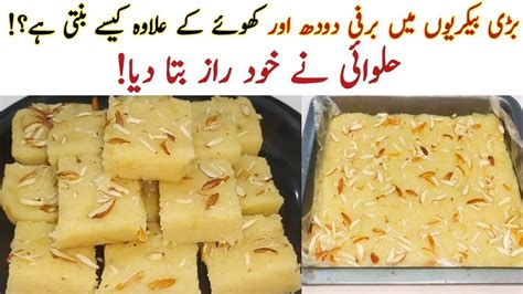 Khoye Wali Barfi Recipe Halwai Secret Recipe Khoye Wali Barfi Bnany