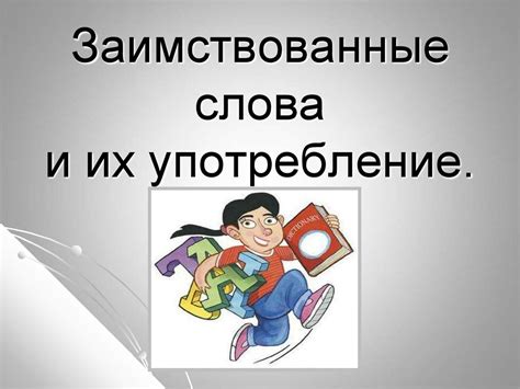 Заимствованные слова и их употребление - презентация онлайн