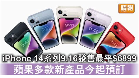 蘋果發布會｜iphone 14系列916發售最平6899 蘋果多款新產品今起預訂 晴報 時事 要聞 D220908