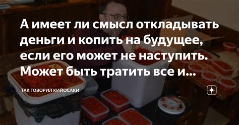 А имеет ли смысл откладывать деньги и копить на будущее, если его может ...