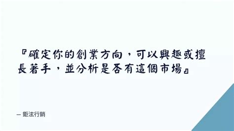 創業方向怎麼找自己如何創業想找自行或小額創業成功項目 鉅泫行銷