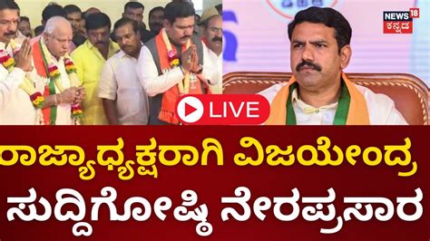 LIVE Karnataka New BJP President BY Vijayendra Press Meet BS