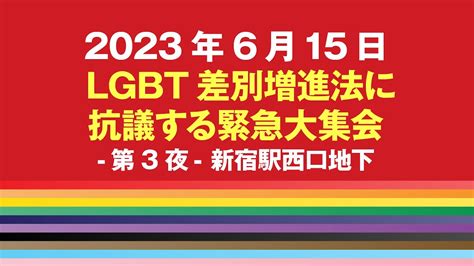 2023年6月15日 Lgbt差別増進法に抗議する緊急大集会 第3夜 新宿駅西口地下 Youtube