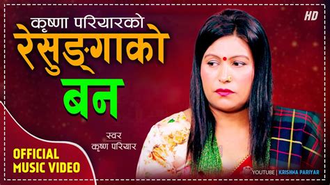 Resungako Ban रसङगक बन Krishna Pariyar New Nepali Lok Geet