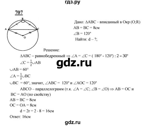 ГДЗ задача 707 геометрия 8 класс Атанасян, Бутузов