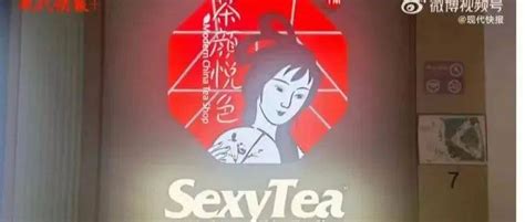 茶颜悦色 英文名sexy Tea！是擦边球吗？ 英语 新潮 部分