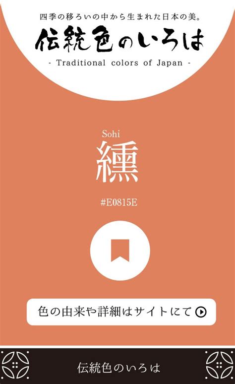 纁そひとは？：伝統色のいろは 伝統色 日本の色 色