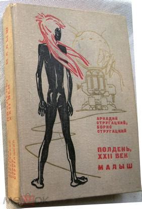 Стругацкие. Полдень 22-ой век. Малыш. 1975г. (торги завершены #250138168)