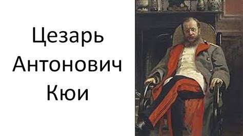 Цезарь Кюи.Биография - YouTube