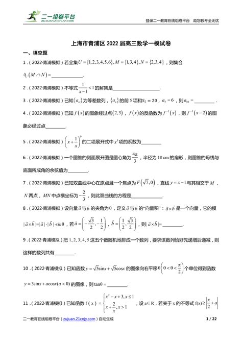 【精品解析】上海市青浦区2022届高三数学一模试卷 21世纪教育网