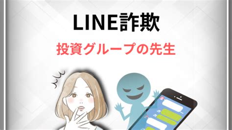 なぜlineの投資グループに勝手に追加される？詐欺の可能性や原因を解説 Sns投資詐欺被害の無料相談窓口