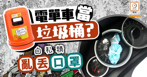 網民熱話：亂丟垃圾超無品！ 電單車錶板棄口罩「播毒」 ｜即時新聞｜港澳｜oncc東網