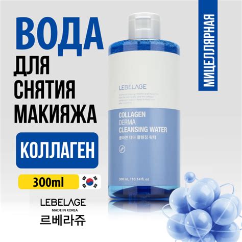 LEBELAGE Мицеллярная очищающая вода с коллагеном, 300мл - купить с ...