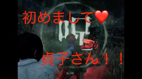 Dbd 初！！貞子o Oデッドバイデイライト初心者、少しは操作に慣れてきたよ！！ Youtube