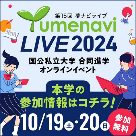 「夢ナビライブ2024」に参加します！｜news｜情報融合学環｜熊本大学