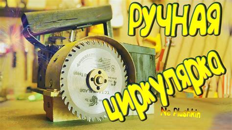 Ручная мини циркулярка своими руками - YouTube