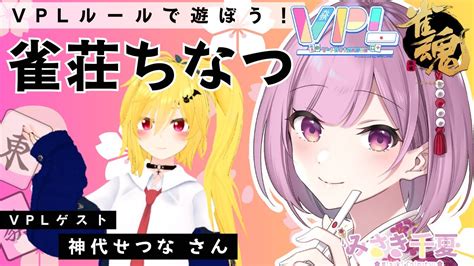 【雀魂参加型】初心者さん歓迎のバーチャル雀荘open！ Vplゲスト 神代せつなさん 麻雀雀魂 雀魂参加型 Youtube