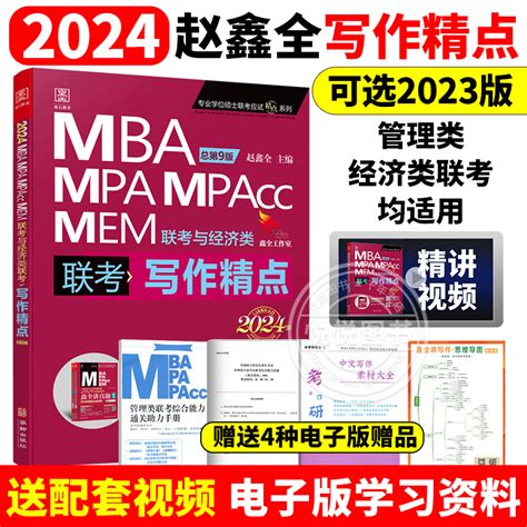 新版2024赵鑫全写作精点mba考研教材map Mem Mpacc会计专硕24管综199管理类联考综合能力396经济类联考2023年在职研究生