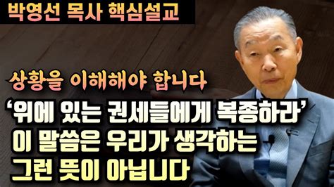 위에있는 권세들에게 복종하라는 말씀은 우리가 생각하는 그런뜻이 아닙니다재업로드 박영선 목사 핵심설교 Youtube