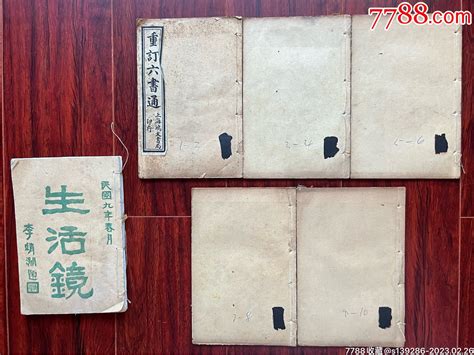 6册 生活镜（一册全）民国9年、重订六书通5册10卷民国七年夏月上海鸿文书局民国旧书知音草堂【7788收藏收藏热线】