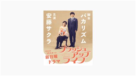 【ドラマ】日テレ・日22半《ブラッシュアップライフ 》【安藤サクラ・夏帆・木南晴夏・水川あさみ】 ニュー速まとめちゃんねる