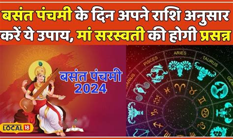 Basant Panchami 2024 बसंत पंचमी के दिन अपने राशि अनुसार करें ये उपाय