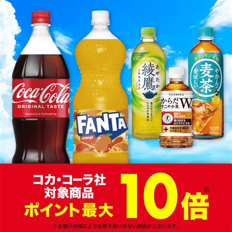 コカ・コーラ 対象商品ポイント最大10倍｜楽天西友ネットスーパー