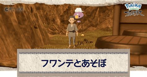 【アルセウス】フワンテとあそぼの攻略｜サブ任務7【ポケモンアルセウス攻略wiki】 神ゲー攻略