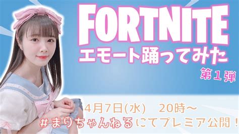 【声優・歌手 髙橋麻里】エモート踊ってみた 第一弾【フォートナイト／fortnite】 Youtube