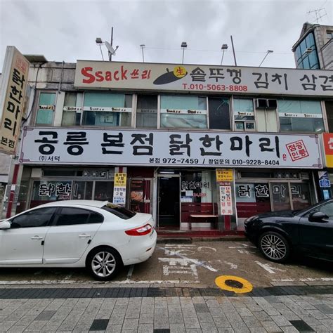 붐비는 이유 있는 태릉입구역 맛집 공릉동 닭한마리 본점 리얼 후기 네이버 블로그