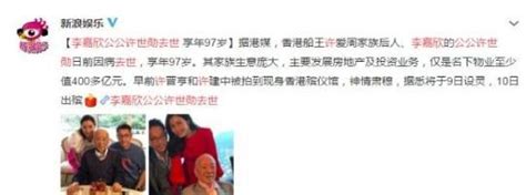 香港富豪許世勛97歲因癌逝世，與李嘉欣相處融洽，留下數百億遺產 每日頭條