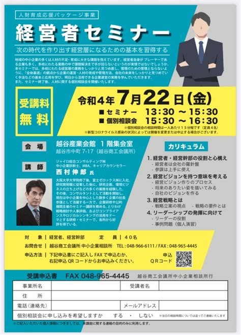 【越谷商工会議所主催】「2022年度 人財育成応援パッケージ事業 経営者セミナー」開催のお知らせ セミナー・講演会・企業研修・創業スクール