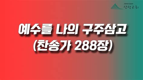 예수를 나의 구주삼고 찬송가288장 예배자닷컴 YouTube