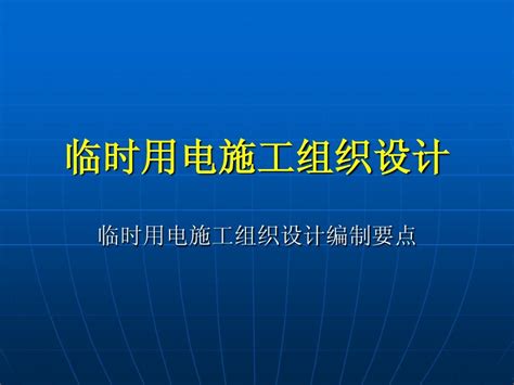 临时用电施工组织设计一word文档在线阅读与下载免费文档