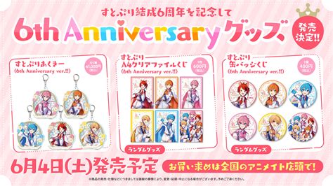 【すとぷり】結成6周年を記念した「6th Anniversary グッズ」発売決定！【株式会社stpr】｜株式会社stprのプレスリリース