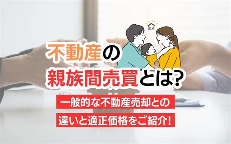 不動産の親族間売買とは？一般的な不動産売却との違いと適正価格をご紹介！｜江戸川区の不動産売却｜株式会社フリースタイル