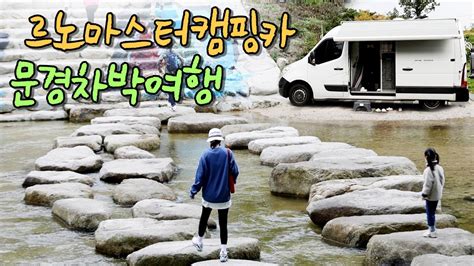 무료 차박 캠핑의 성지 문경｜르노마스터캠핑카｜듀오탑메탈｜vanlife Youtube