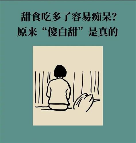 【山东科协每日科普】甜食吃多了容易痴呆？ 原来“傻白甜”是真的 澎湃号·政务 澎湃新闻 The Paper