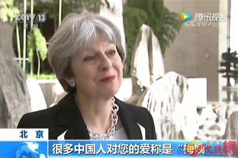 訪華被稱「梅姨」 英首相笑得合不攏嘴 香港文匯網